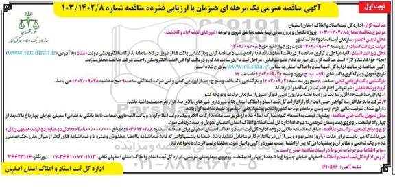 مناقصه پروژه تکمیل و بروزرسانی تهیه نقشه مناطق شهری و حومه 