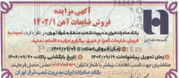 مزایده، مزایده فروش ضایعات آهن