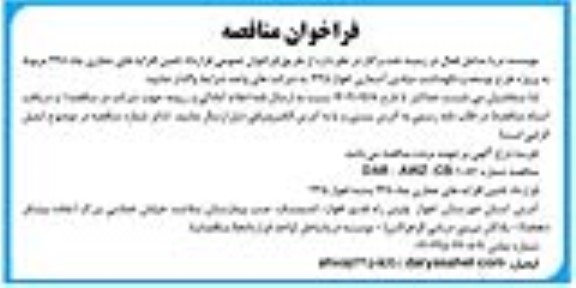 فراخوان عمومی قرارداد تامین افزایه های حفاری چاه 248 
