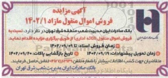 مزایده، مزایده فروش اموال منقول (اثاثه اداری)