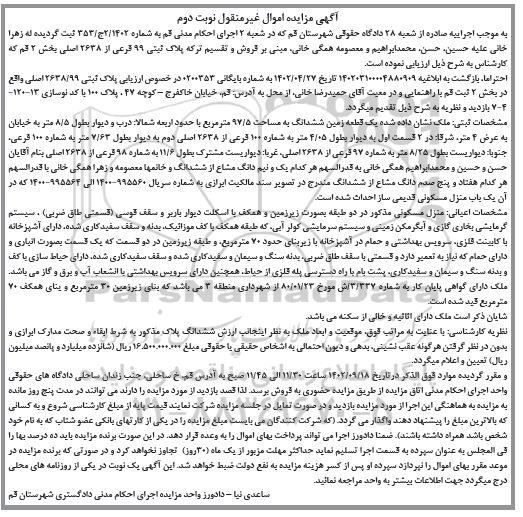 مزایده فروش پلاک ثبتی 99 فرعی از  2638 اصلی - نوبت دوم 