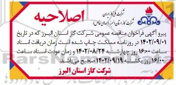 اصلاحیه مناقصه خرید تجهیز ذخیره ساز 