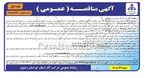 مناقصه خدمات پایش فرایندهای تولید کالا، پایش عملکرد کارگاه های عایقکاری، ساخت انشعاب...