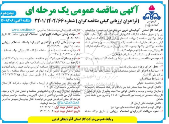 مناقصه پروژه خدمات بهره برداری و امداد گاز در سطح - نوبت دوم