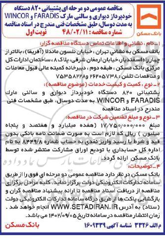 مناقصه عمومی پشتیبانی 820 دستگاه خودپرداز دیواری و سالنی مارک FARADIS و WINCOR 