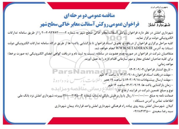 مناقصه فراخوان روکش آسفالت معابر خاکی سطح شهر 