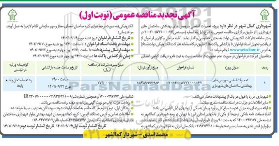 تجدید مناقصه پروژه تعمیرات اساسی سرویس های بهداشتی ساختمان های شهرداری 