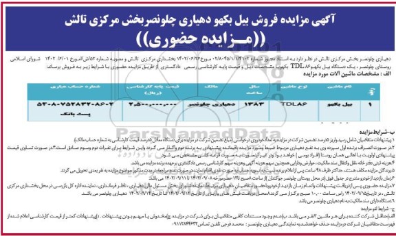 مزایده فروش بیل بکهو