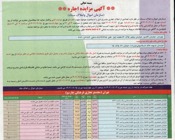 مزایده اجاره تعدادی از املاک تجاری