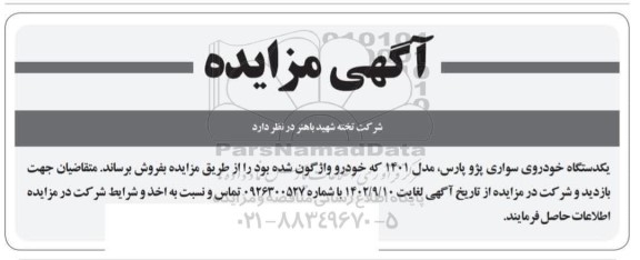 مزایده فروش یکدستگاه خودروی سواری پژو پارس، مدل 1401