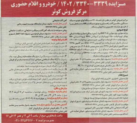 مزایده تعداد 220 دستگاه خودرو سبک، سنگین، ماشین آلات راهسازی و موتورسیکلت و اقلام مستعمل