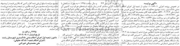 مزایده فروش یک دستگاه یخچال مکعبی قنادی (شوکیک ویترین قنادی) پیشخوان دار با مارک فریدونی (سفارشی ساخت) با بدنه استیل نگیر