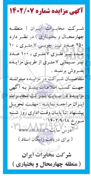 مزایده فروش 250 عدد تیر چوبی 7 متری، 10 عدد تیر فلزی 7 متری، 100 عدد تیر سیمانی 7 متری