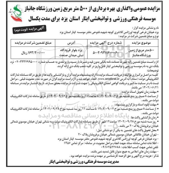 مزایده بهره برداری از 500 مترمربع زمین ورزشگاه جانباز - نوبت دوم