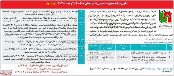 مزایده فروش 17000 لیتر روغن سوخته ماشین آلات و ... - نوبت دوم