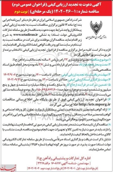 ارزیابی کیفی مناقصه تعمیرات و بازسازی 23 رام ریل باس 4 سالنه نوبت دوم