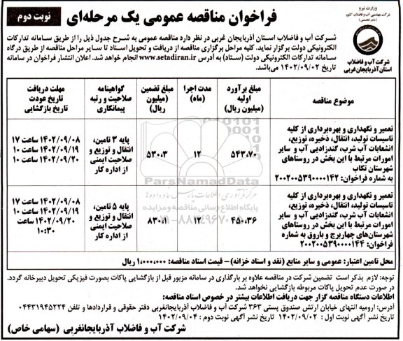 مناقصه تعمیر و نگهداری و بهره برداری از کلیه تاسیسات تولید، انتقال، ذخیره، توزیع، انشعابات آب شرب، گندزدایی آب....- نوبت دوم