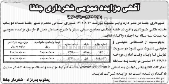مرحله دوم مزایده اجاره دو باب مغازه ملکی