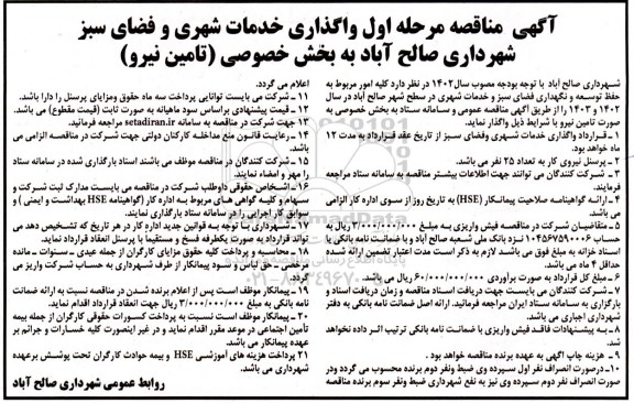مناقصه کلیه امور مربوط به حفظ توسعه و نگهداری فضای سبز و خدمات شهری در سطح شهر 