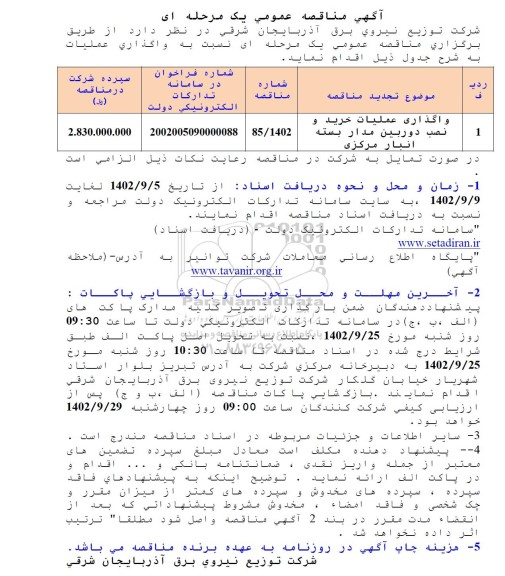 مناقصه واگذاری عملیات خرید و نصب دوربین مداربسته انبار مرکزی 