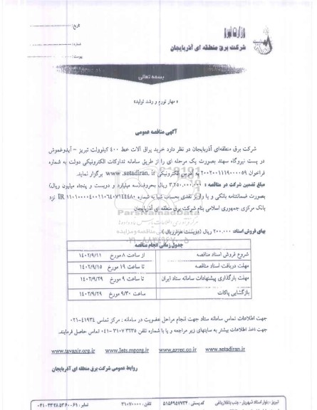 مناقصه خرید یراق آلات خط 400 کیلوولت 