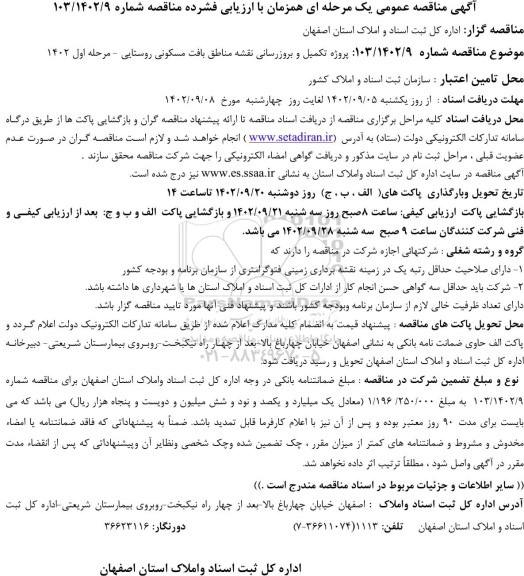 مناقصه  پروژه تکمیل و بروزرسانی تهیه نقشه مناطق بافت مسکونی