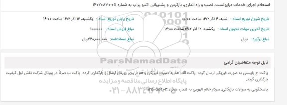 استعلام اجرای خدمات درایو تست، نصب و راه اندازی، باز کردن و پشتیبانی اکتیو پراب