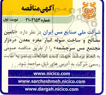 مناقصه تامین مصالح و ساخت سوله انبار مغزه معدن
