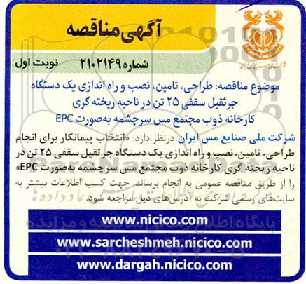 مناقصه طراحی ، تامین ، نصب و راه اندازی یک دستگاه جرثقیل سقفی 25 تن