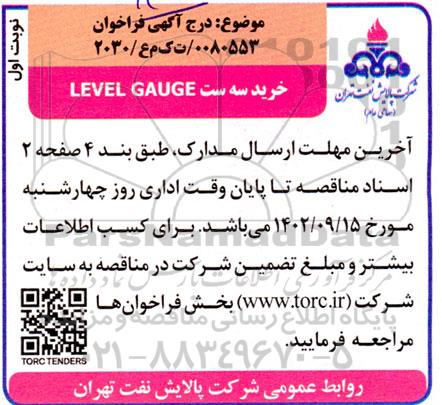 فراخوان خرید سه ست LEVEL GAUGE