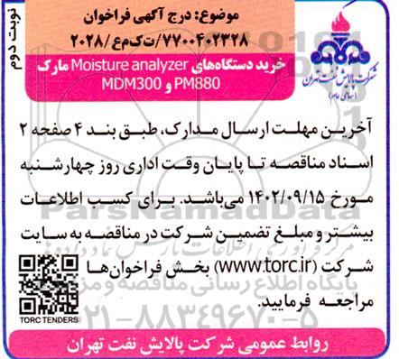 فراخوان خرید دستگاه های Moisture analyzer مارک MDM300 و PM880 - نوبت دوم