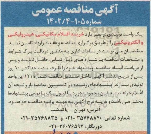 مناقصه خرید اقلام مکانیکی ، هیدرولیکی و الکترونیکی