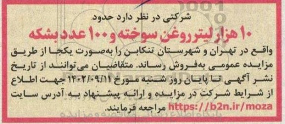 مزایده فروش حدود 10 هزار لیتر روغن سوخته و 100 عدد بشکه 