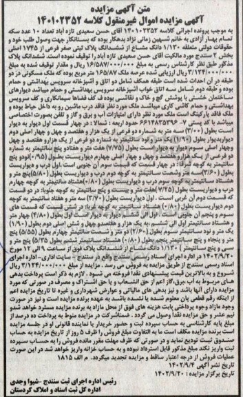 مزایده فروش پلاک ثبتی صفر فرعی از 1745 اصلی بخش 2 سنندج