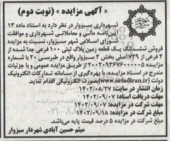 مزایده فروش ششدانگ یک قطعه زمین پلاک ثبتی 100 فرعی نوبت دوم