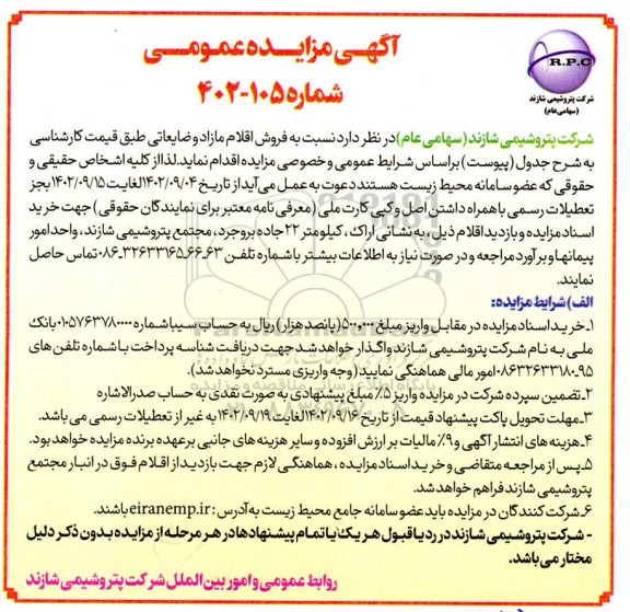 مزایده فروش اقلام مازاد و ضایعاتی