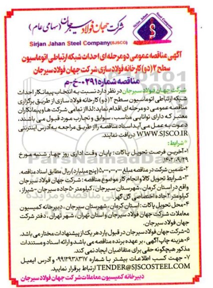 مناقصه احداث شبکه ارتباطی اتوماسیون سطح 2 (دو) کارخانه فولادسازی