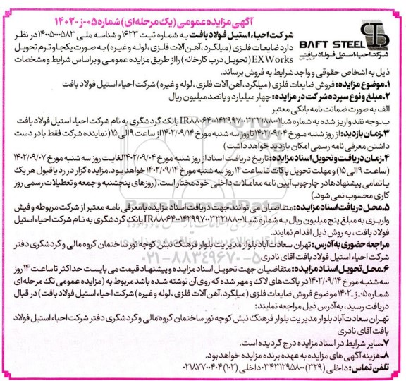 مزایده فروش ضایعات فلزی (میلگرد، آهن آلات فلزی، لوله و غیره)