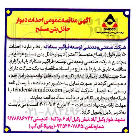 مناقصه عمومی احداث دیوار حائل بتن مسلح 