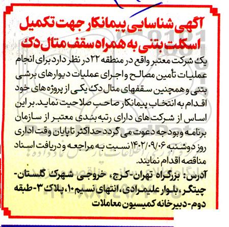 شناسایی پیمانکار جهت تکمیل اسکلت بتنی به همراه سقف متال دک