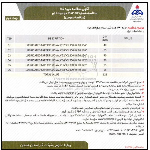 مناقصه خرید 128 عدد شیر سماوری (پلاک ولو) - نوبت دوم