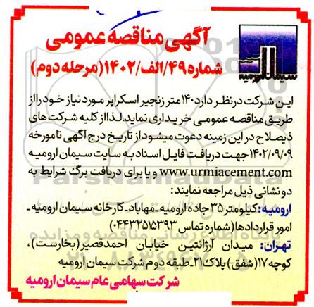 مناقصه 140 متر زنجیر اسکراپر - مرحله دوم