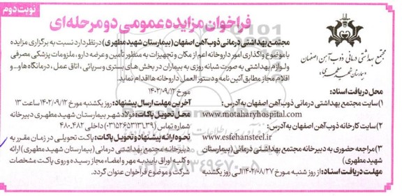مزایده واگذاری امور داروخانه اعم از مکان و تجهیزات به منظور تامین و عرضه دارو ، ملزومات پزشکی مصرفی و لوازم بهداشتی - نوبت دوم