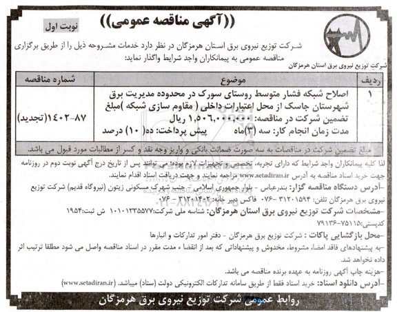 مناقصه اصلاح شبکه فشار متوسط روستای سورک در محدوده مدیریت ...