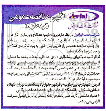 مناقصه پروژه تهیه مصالح و بازسازی اتاق های اداری انبار ثامن 1 و 2