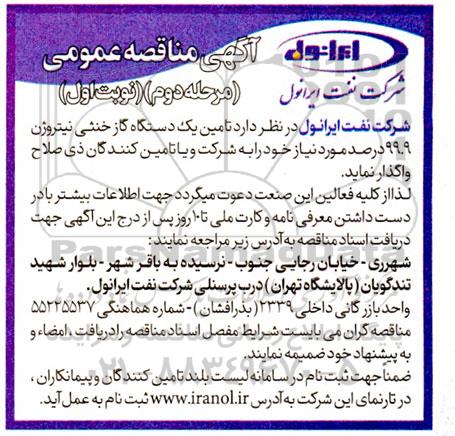 مناقصه تامین یک دستگاه گاز خنثی نیتروژن  99.9 درصد -مرحله دوم نوبت اول