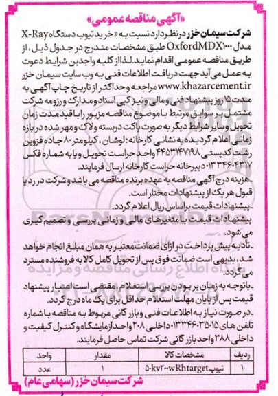 مناقصه خرید تیوب دستگاه X-Ray مدل OxfordMDX1000