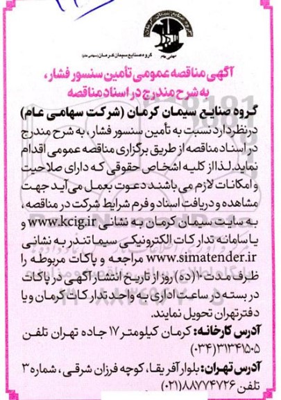 مناقصه تامین سنسور فشار