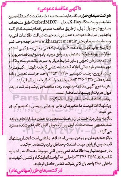 مناقصه خرید تعداد 1 دستگاه منبع تغذیه تیوب دستگاه X-Ray مدل OxfordMDX1000