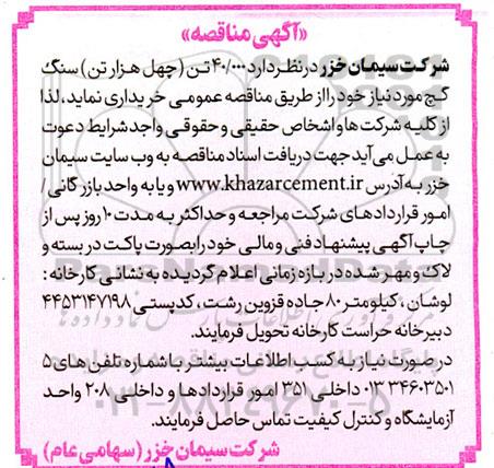 مناقصه خرید 40.000 تن (چهل هزار تن) سنگ گچ